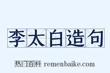 李太白造句是什么意思的图片